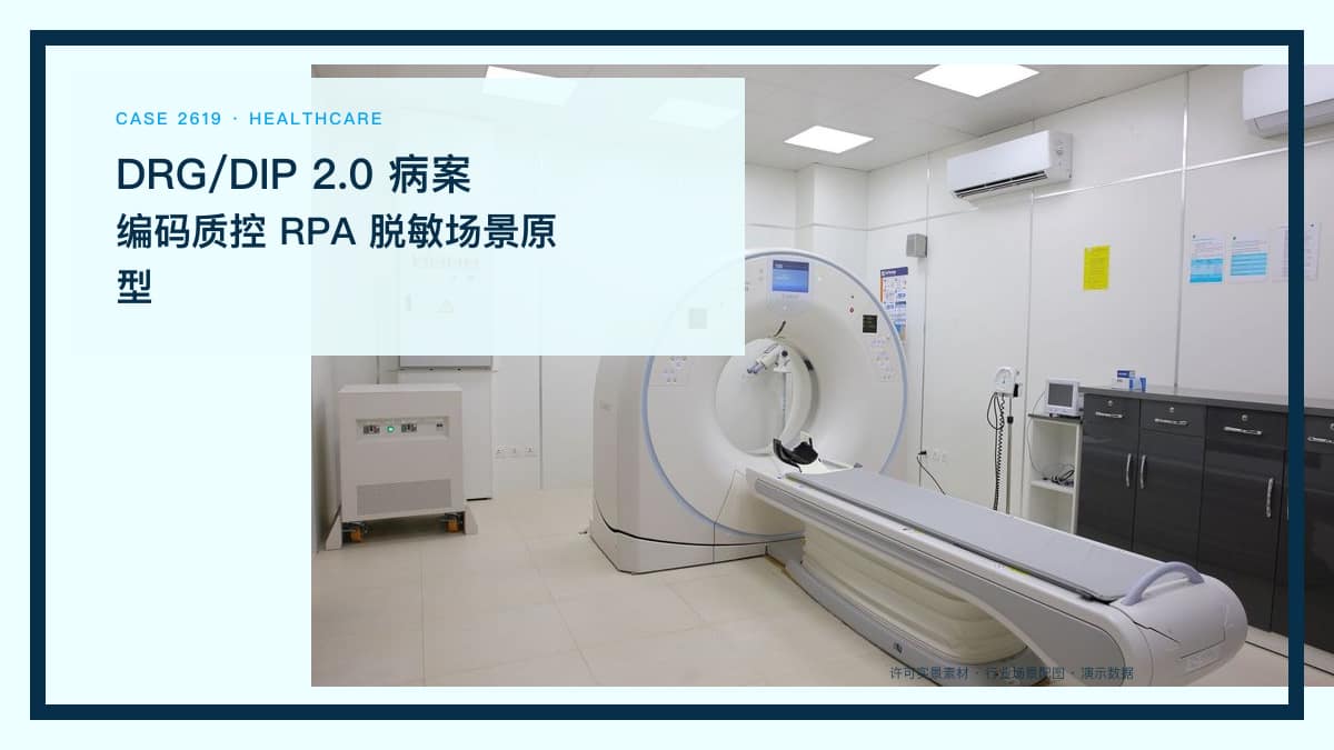 DRG/DIP 2.0 病案编码质控 RPA 脱敏场景原型：9520个核心病种、1849条不入组编码之下，把主诊断校验、编码补录与结算清单核对串成流水线