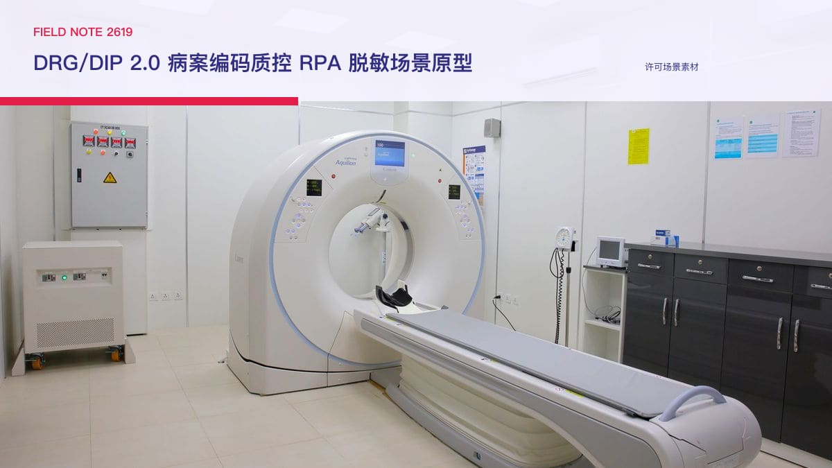 DRG/DIP 2.0 病案编码质控 RPA 脱敏场景原型：9520个核心病种、1849条不入组编码之下，把主诊断校验、编码补录与结算清单核对串成流水线行业场景素材
