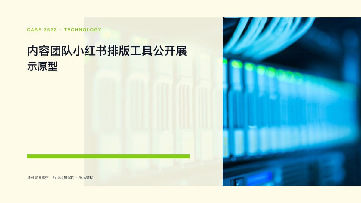 内容团队小红书排版工具公开展示原型：素材编辑、预览与发布前检查