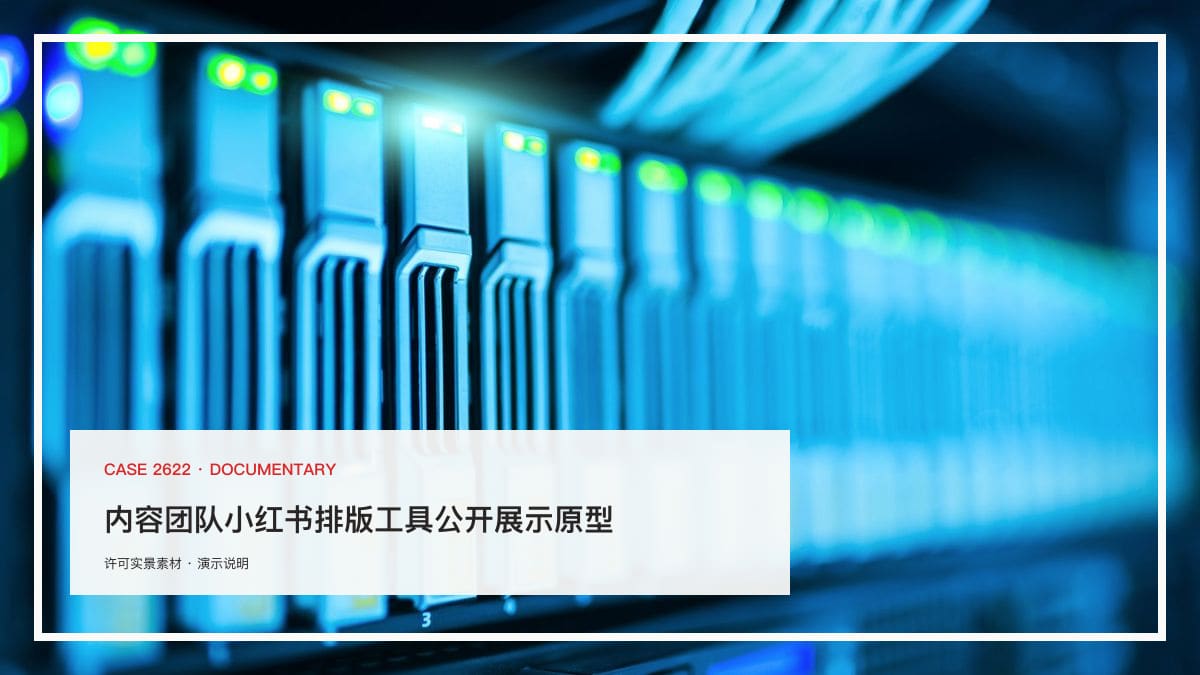 内容团队小红书排版工具公开展示原型：素材编辑、预览与发布前检查行业场景素材