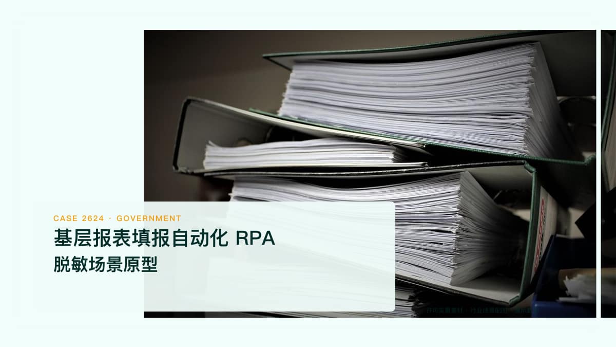 基层报表填报自动化 RPA 脱敏场景原型:人民日报点名频繁要表、济南试点「最多报一次」,把跨系统取数、自动填表与历史数据复用串成一条流水线