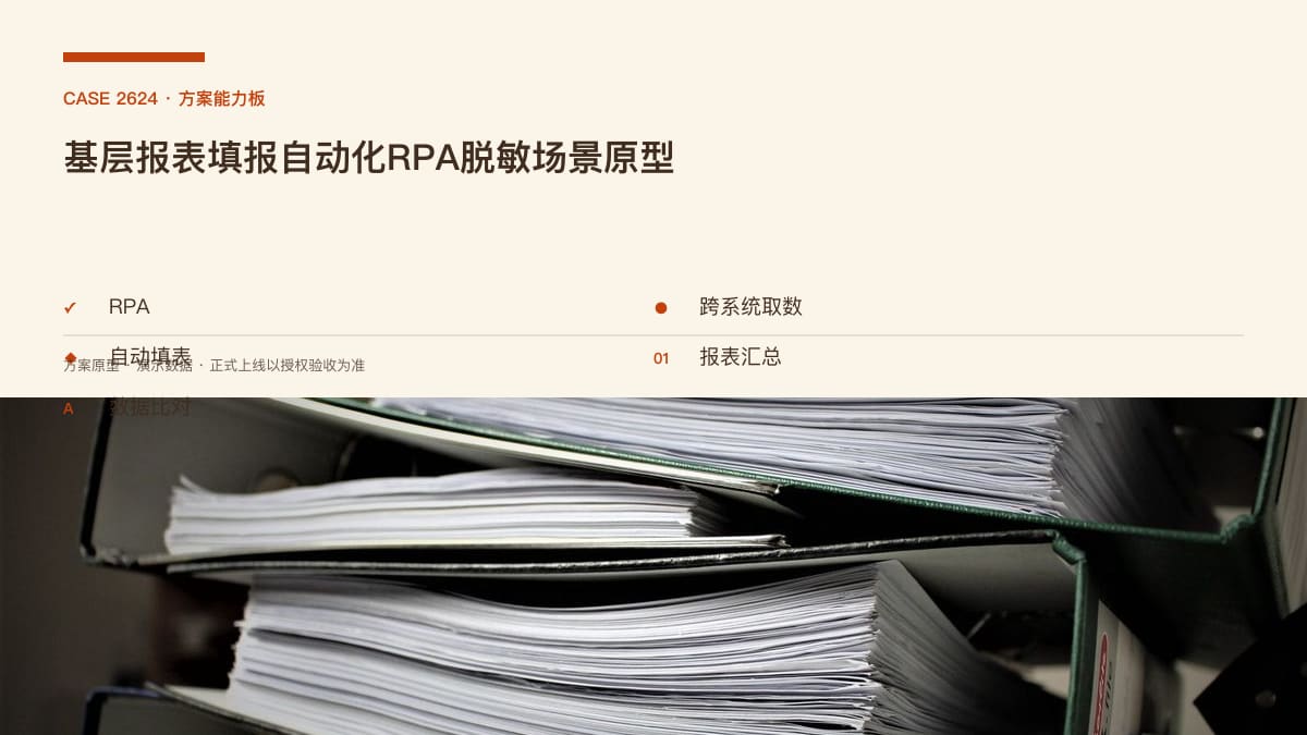 基层报表填报自动化 RPA 脱敏场景原型：人民日报点名频繁要表、济南试点「最多报一次」，把跨系统取数、自动填表与历史数据复用串成一条流水线方案能力板