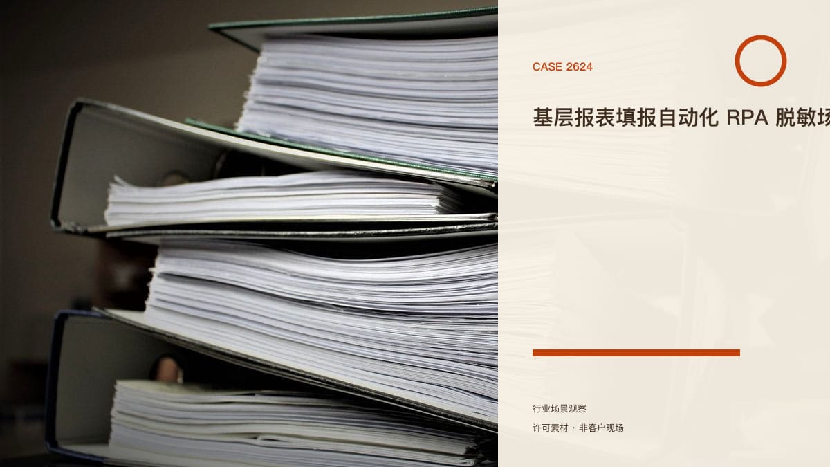 基层报表填报自动化 RPA 脱敏场景原型：人民日报点名频繁要表、济南试点「最多报一次」，把跨系统取数、自动填表与历史数据复用串成一条流水线行业场景素材