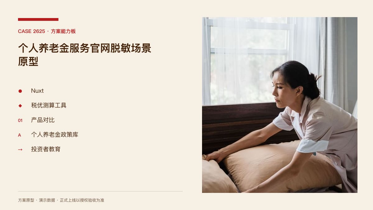 个人养老金服务官网脱敏场景原型：开户超 1.5 亿但缴存冷、储蓄国债 2026 年 6 月入池，把税优测算、产品对比与缴存引导装进同一个门户方案能力板