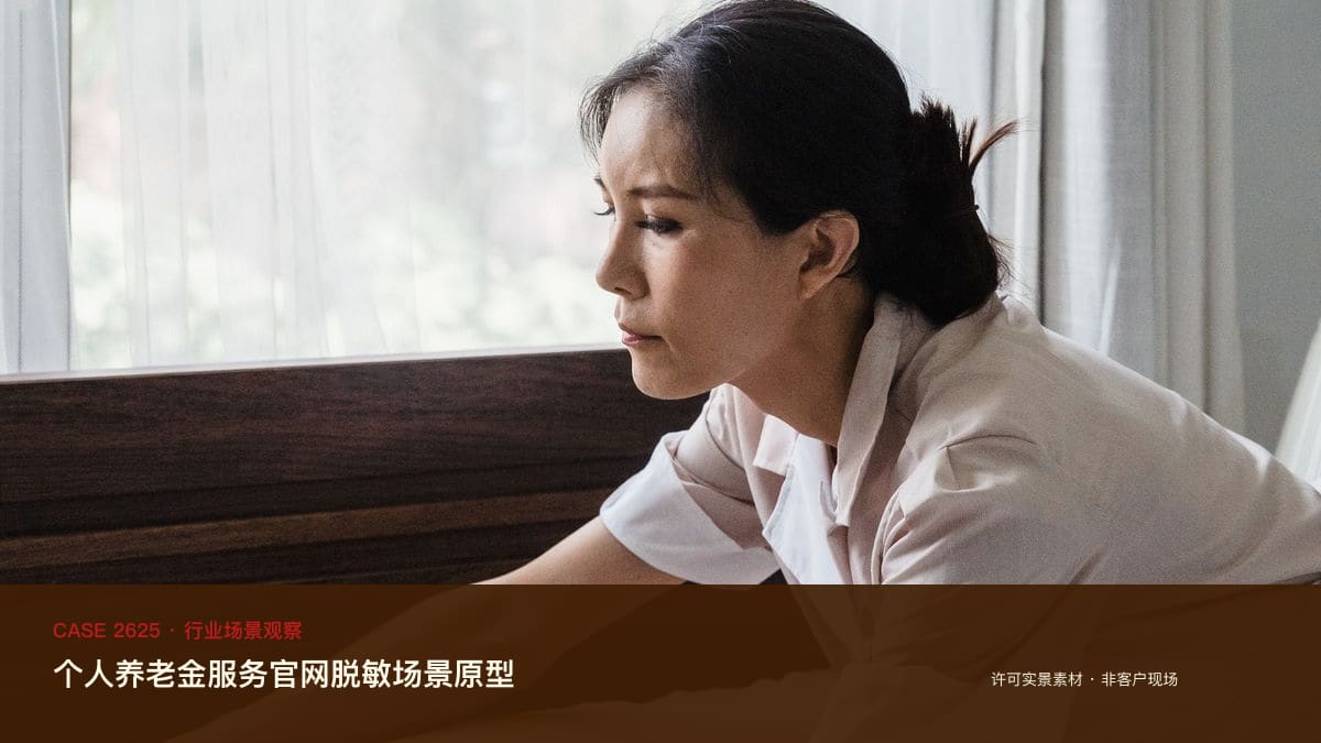 个人养老金服务官网脱敏场景原型：开户超 1.5 亿但缴存冷、储蓄国债 2026 年 6 月入池，把税优测算、产品对比与缴存引导装进同一个门户行业场景素材