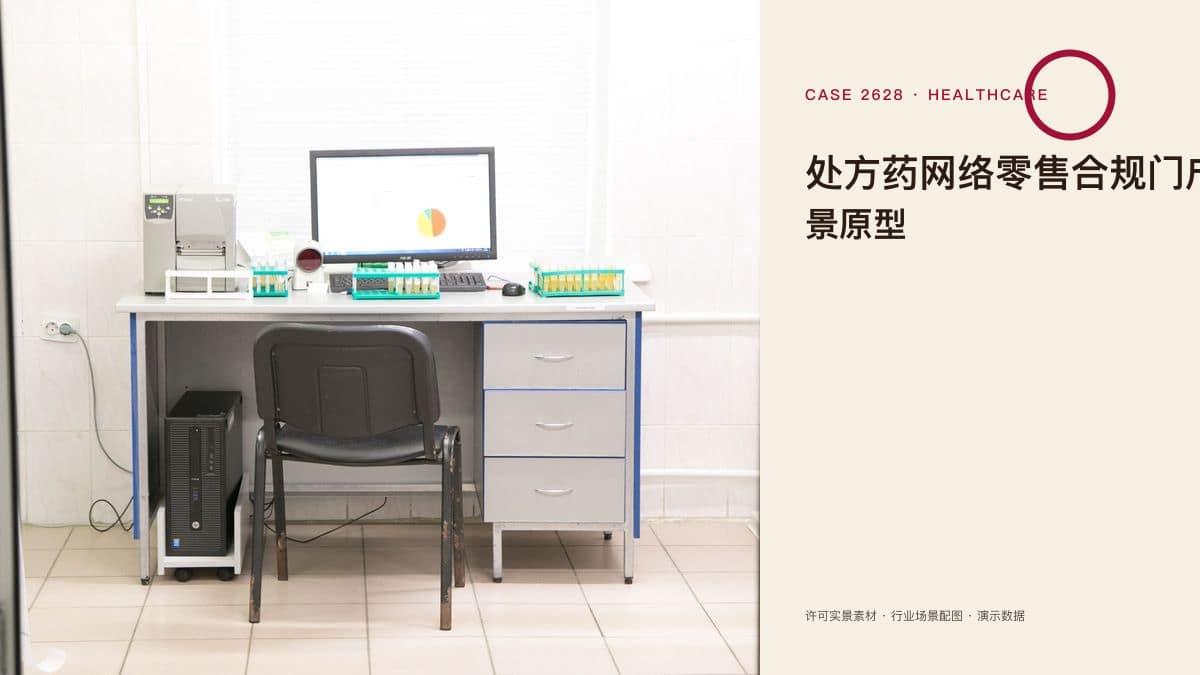处方药网络零售合规门户脱敏场景原型:国家药监局发布《处方药网络零售合规指南(征求意见稿)》、处方「秒开秒审」被点名,把资质公示、处方审核与信息展示装进同一套合规体系