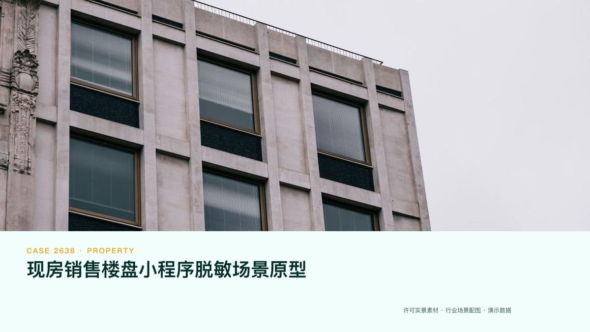 现房销售楼盘小程序脱敏场景原型:现房占比三年从22.5%升到36%、试点项目开盘售罄,把房源与资金监管搬上线