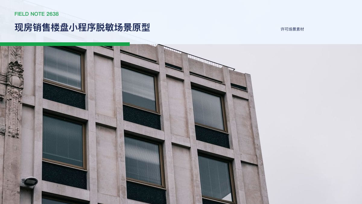 现房销售楼盘小程序脱敏场景原型：现房占比三年从22.5%升到36%、试点项目开盘售罄，把房源与资金监管搬上线行业场景素材