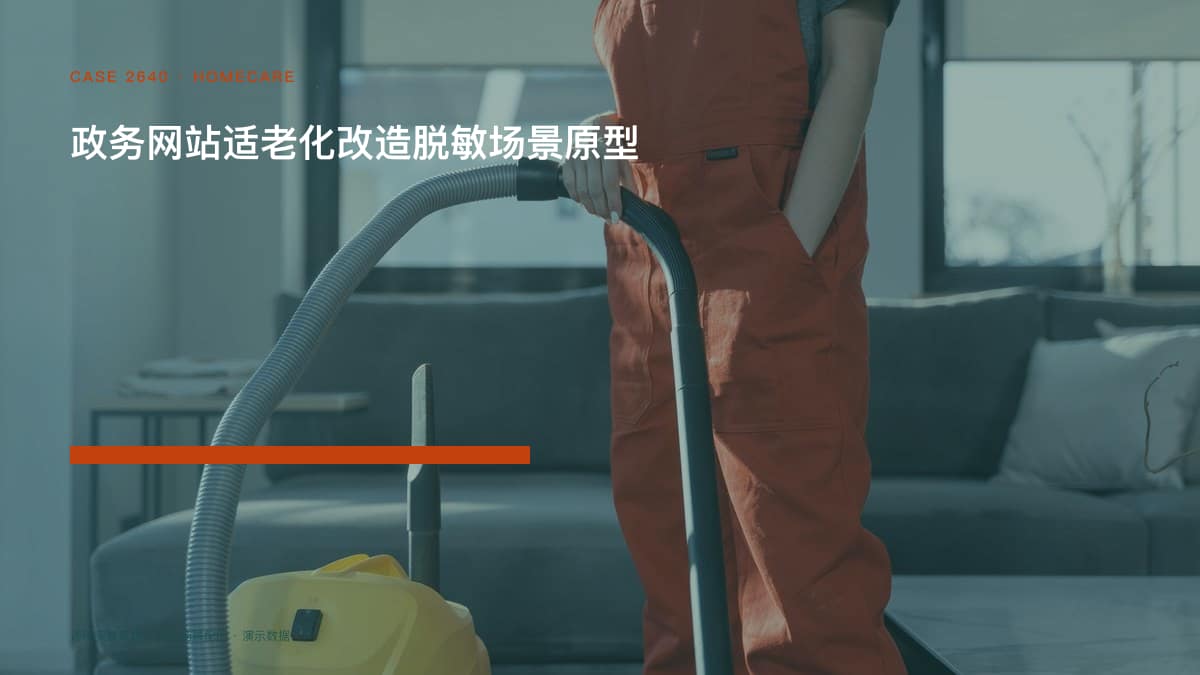 政务网站适老化改造脱敏场景原型:国家人权行动计划点名政务服务适老化,把大字号与简化办事做进官网