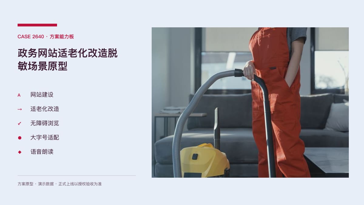 政务网站适老化改造脱敏场景原型：国家人权行动计划点名政务服务适老化，把大字号与简化办事做进官网方案能力板