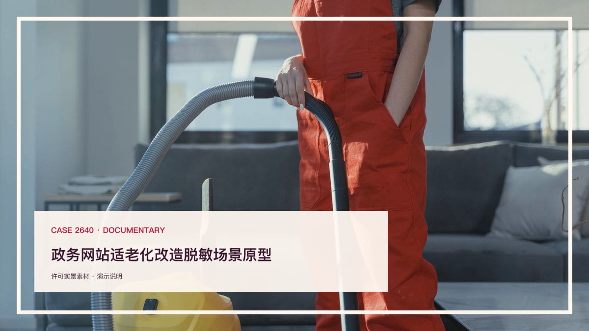 政务网站适老化改造脱敏场景原型：国家人权行动计划点名政务服务适老化，把大字号与简化办事做进官网行业场景素材