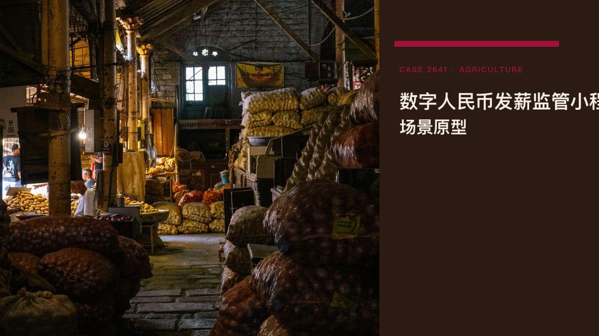 数字人民币发薪监管小程序脱敏场景原型：福建首笔农民工工资数币发放落地，把考勤、核算与钱包到账串成一条链