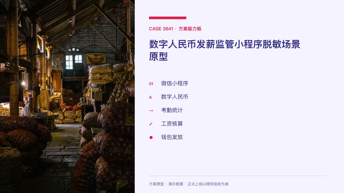数字人民币发薪监管小程序脱敏场景原型：福建首笔农民工工资数币发放落地，把考勤、核算与钱包到账串成一条链方案能力板