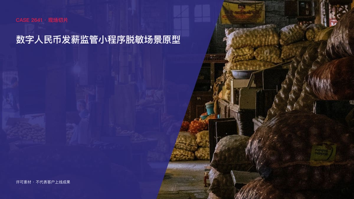 数字人民币发薪监管小程序脱敏场景原型：福建首笔农民工工资数币发放落地，把考勤、核算与钱包到账串成一条链行业场景素材