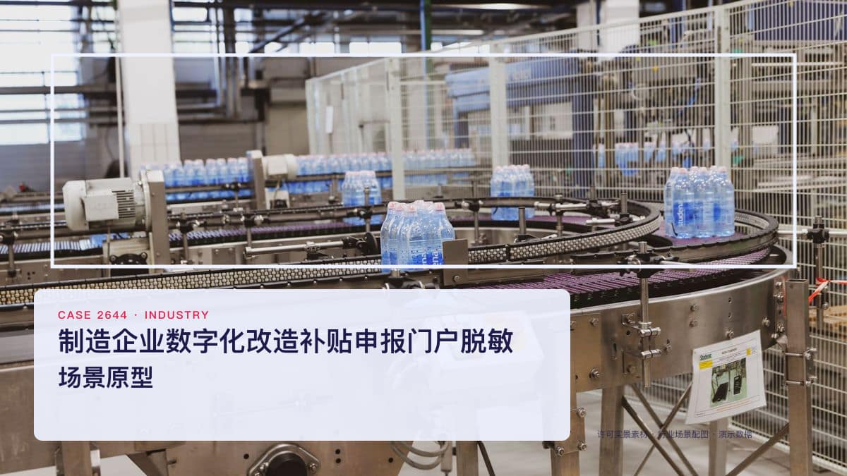 制造企业数字化改造补贴申报门户脱敏场景原型:广州奖补上限上调至500万,把政策匹配、材料清单与审计验收装进一个门户