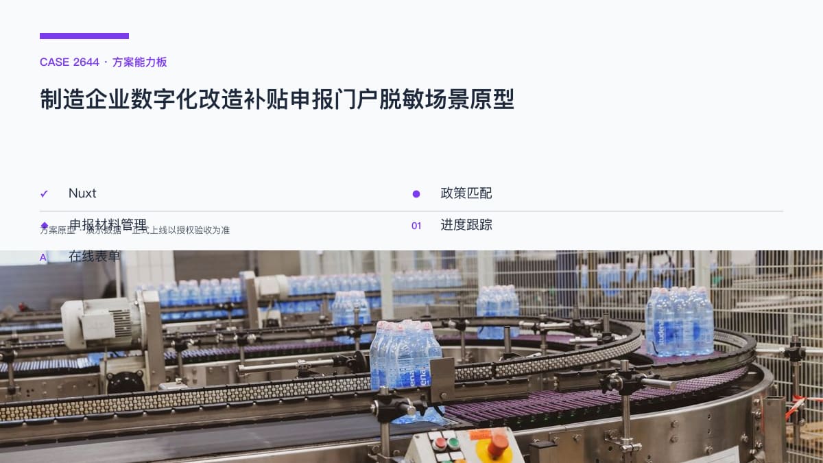 制造企业数字化改造补贴申报门户脱敏场景原型：广州奖补上限上调至500万，把政策匹配、材料清单与审计验收装进一个门户方案能力板