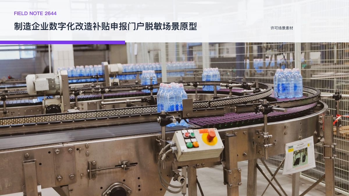 制造企业数字化改造补贴申报门户脱敏场景原型：广州奖补上限上调至500万，把政策匹配、材料清单与审计验收装进一个门户行业场景素材
